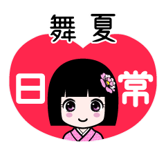 舞夏（日常）のLINEスタンプ