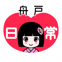 舟戸（日常）のLINEスタンプ