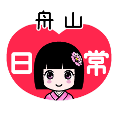 舟山（日常）のLINEスタンプ