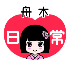舟木（日常）のLINEスタンプ