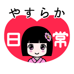 やすらか（日常）のLINEスタンプ