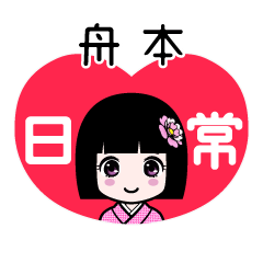 舟本（日常）のLINEスタンプ