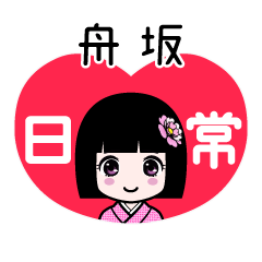 舟坂（日常）のLINEスタンプ