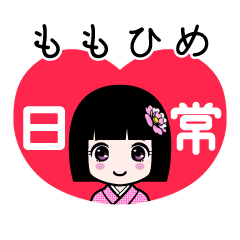 ももひめ（日常）のLINEスタンプ