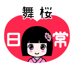 舞桜（日常）のLINEスタンプ