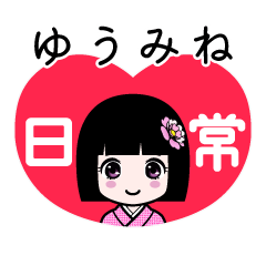 ゆうみね（日常）のLINEスタンプ