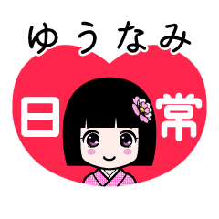 ゆうなみ（日常）のLINEスタンプ