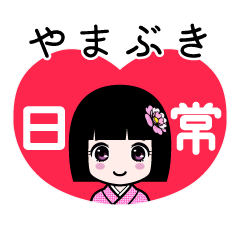 やまぶき（日常）のLINEスタンプ
