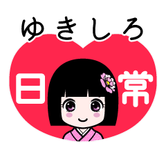 ゆきしろ（日常）のLINEスタンプ