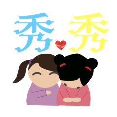 喜愛裝飾～字體的貼圖