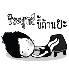 VERAYUT2 Kaimook How Boring_N
