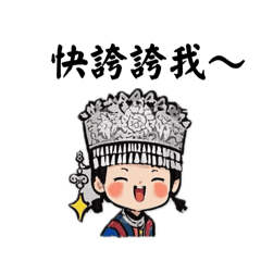 苗疆少女與少年