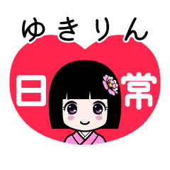 ゆきりん（日常）のLINEスタンプ