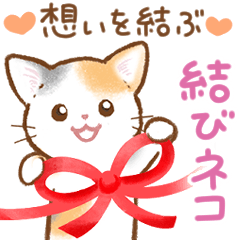 想いを結ぶ♡結び猫