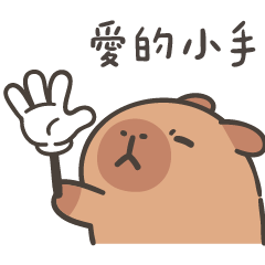 (R)capybara_a little hand(revise)