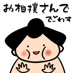 お相撲さんでごわす
