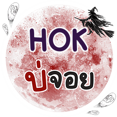 HOK Bo Choi One word e