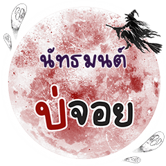 NUTANON Bo Choi One word