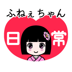 ふねぇちゃん（日常）のLINEスタンプ