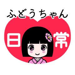 ふどうちゃん（日常）のLINEスタンプ