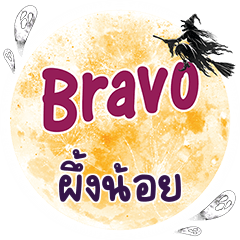 PUENGNOI Bravo One word