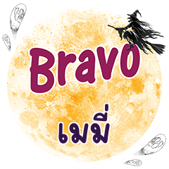 MAME Bravo One word