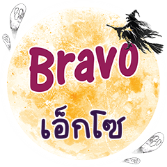 EXO Bravo One word
