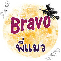 PIMAW Bravo One word