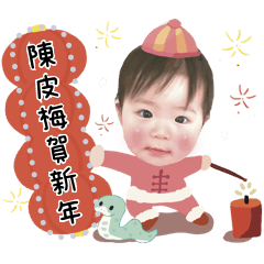 陳皮梅賀新年