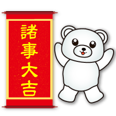 可愛白熊★新年祝賀語★諸事大吉