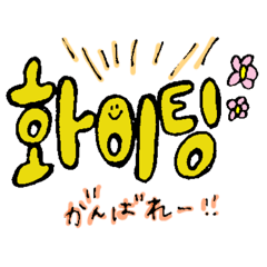 ゆる〜い韓国語2