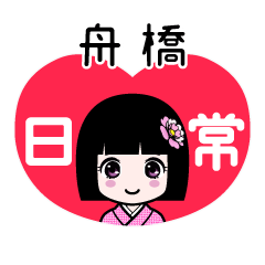 舟橋（日常）のLINEスタンプ