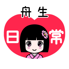 舟生（日常）のLINEスタンプ
