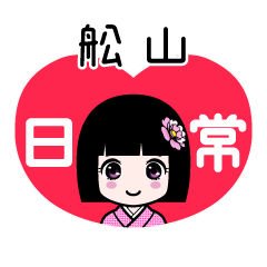 舩山（日常）のLINEスタンプ