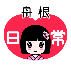 舟根（日常）のLINEスタンプ