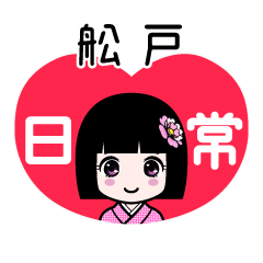舩戸（日常）のLINEスタンプ