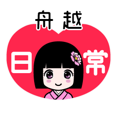 舟越（日常）のLINEスタンプ