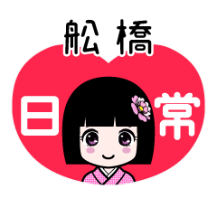 舩橋（日常）のLINEスタンプ