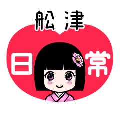 舩津（日常）のLINEスタンプ