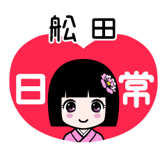 舩田（日常）のLINEスタンプ