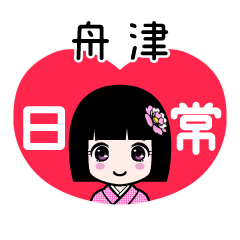 舟津（日常）のLINEスタンプ