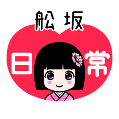 舩坂（日常）のLINEスタンプ