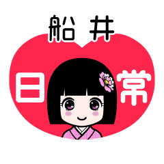 船井（日常）のLINEスタンプ