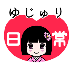 ゆじゅり（日常）のLINEスタンプ