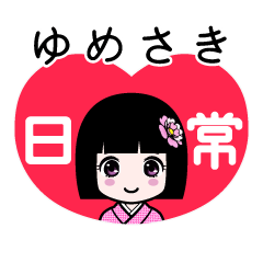 ゆめさき（日常）のLINEスタンプ