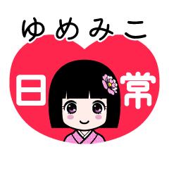 ゆめみこ（日常）のLINEスタンプ
