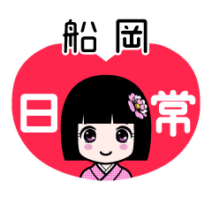 船岡（日常）のLINEスタンプ