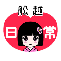 舩越（日常）のLINEスタンプ
