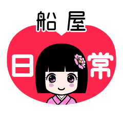 船屋（日常）のLINEスタンプ