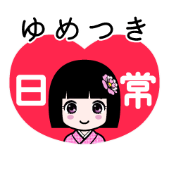 ゆめつき（日常）のLINEスタンプ